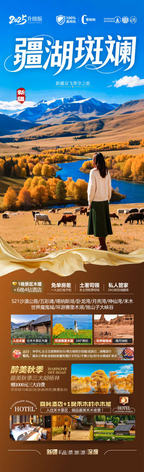 新疆秋季胡杨林旅游海报喀纳斯青甘西北_源文件下载_PSD格式_900X2933像素-落叶,大漠,金黄-作品编号:2025072811398076-志设-zs9.com