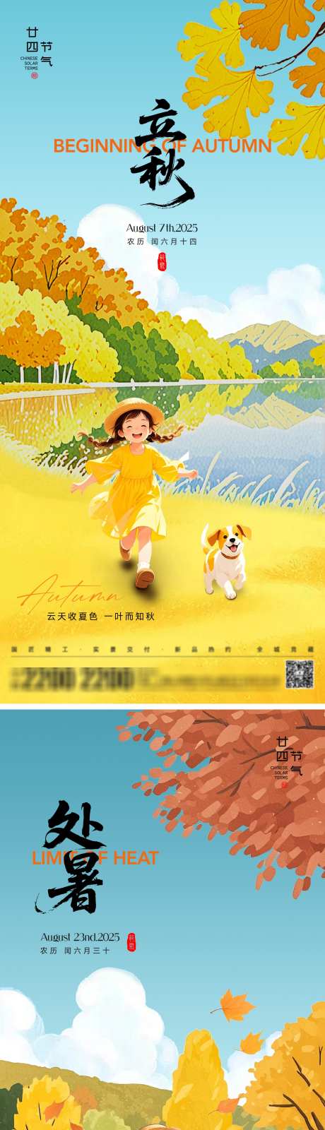 立秋处暑节气海报_源文件下载_AI,PSD格式_2000X8701像素-小女孩,插画,金秋-作品编号:2025072917161743-志设-zs9.com