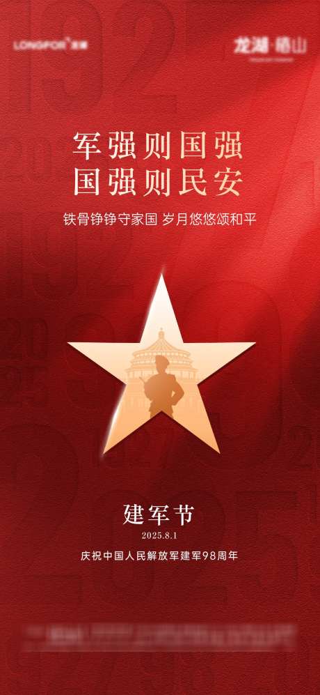 地产八一建军节活动海报_源文件下载_AI,PSD格式_1500X3250像素-活动,建军节,八一-作品编号:2025072908505199-志设-zs9.com
