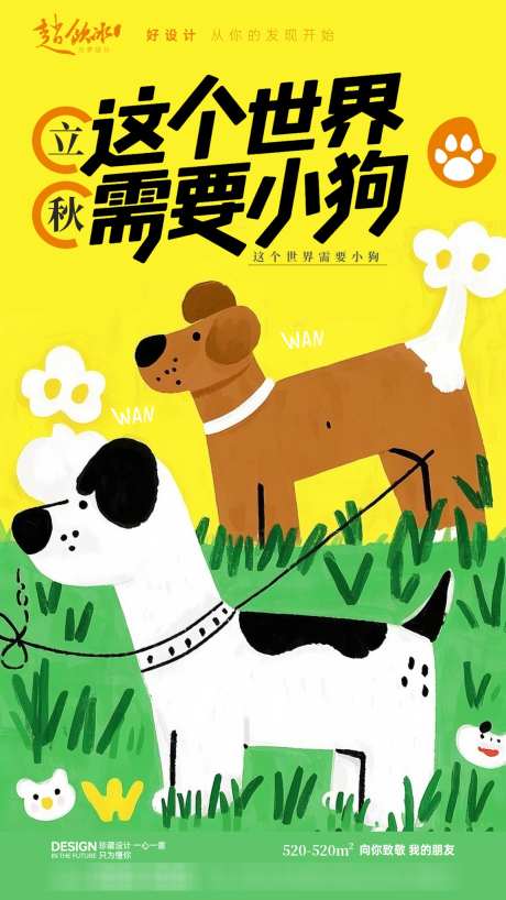 立秋需要小狗_源文件下载_PSD格式_1152X2048像素-活动,商场,可爱-作品编号:2025072909271172-志设