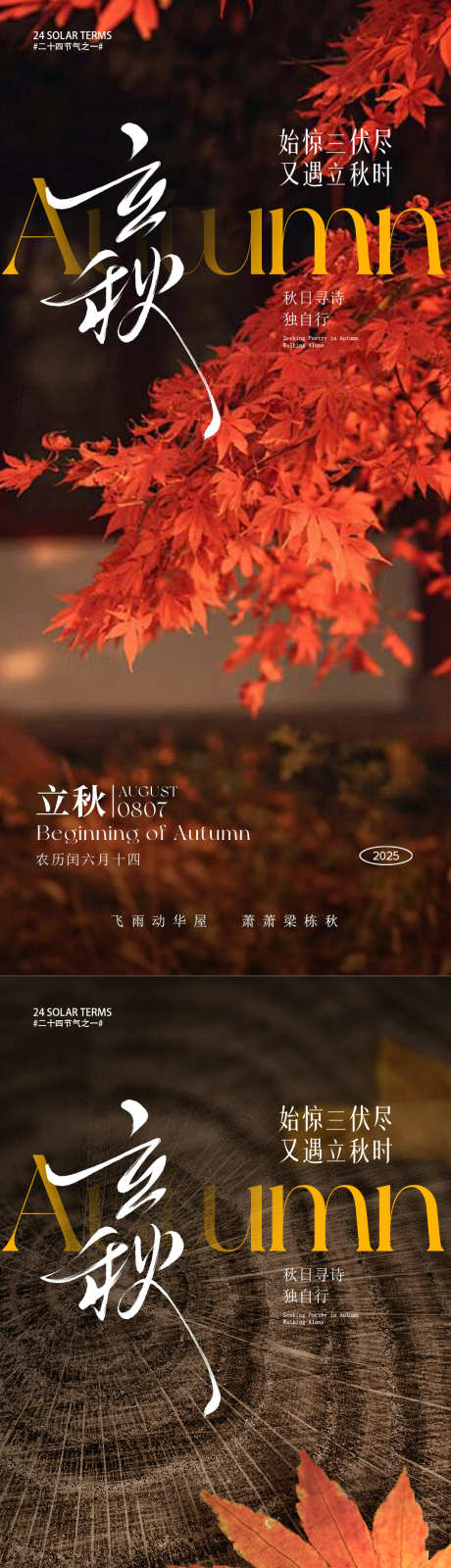 立秋节气海报_源文件下载_PSD格式_1080X4679像素-节气,秋季,枫叶-作品编号:2025072911189115-志设-zs9.com
