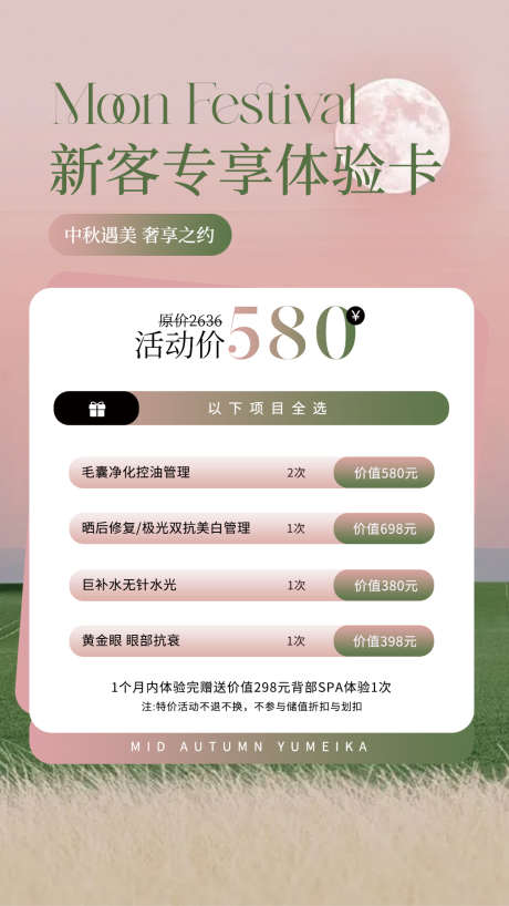 医美中秋体验卡_源文件下载_PSD格式_1080X1920像素-体验卡,中秋,美业-作品编号:2025072914159311-志设-zs9.com