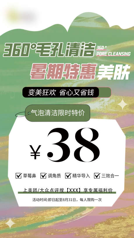 美业活动海报_源文件下载_PSD格式_1080X1920像素-清洁,美肤,暑假-作品编号:2025072914429465-志˙设ˈ̹网