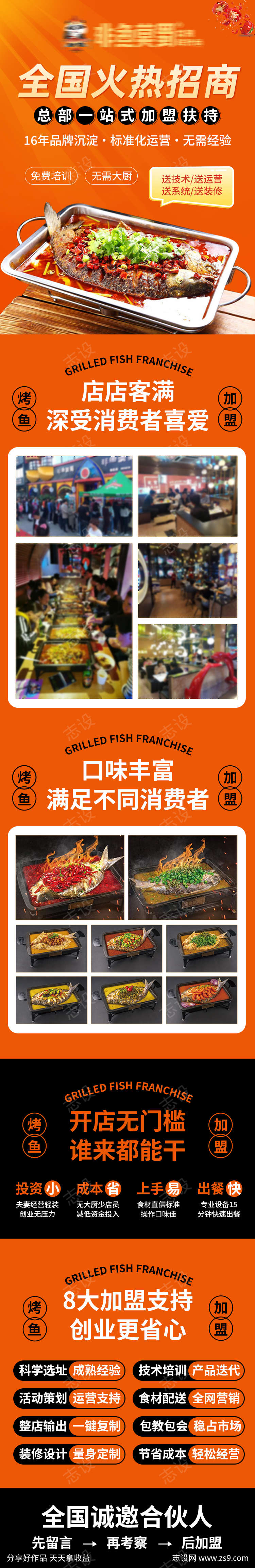 烤鱼招商加盟落地页