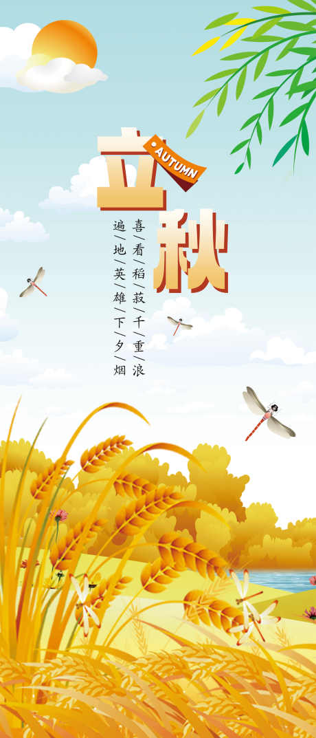 二十四节气海报立秋_源文件下载_PSD格式_3543X8268像素-海报,节气,麦穗-作品编号:2025072915011177-志设-zs9.com