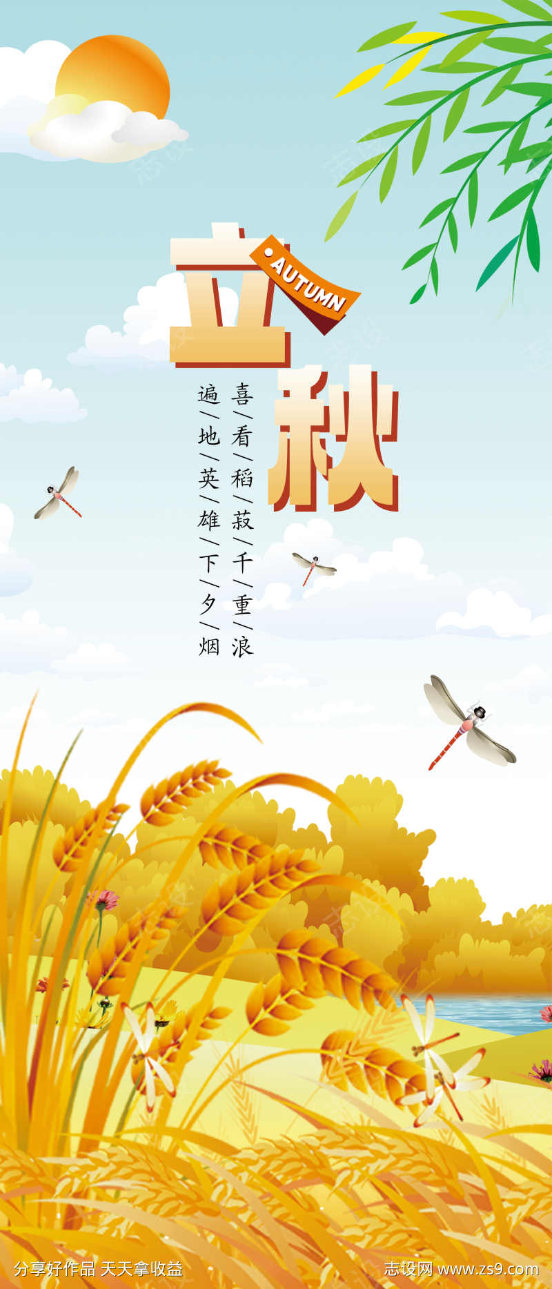 二十四节气海报立秋