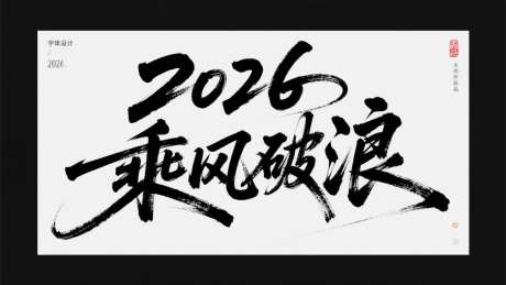 2026乘风破浪字体设计_AI图片下载_采样_2048X1152像素-书法字,乘风破浪,2026-作品编号:2025072913565972-志设-zs9.com