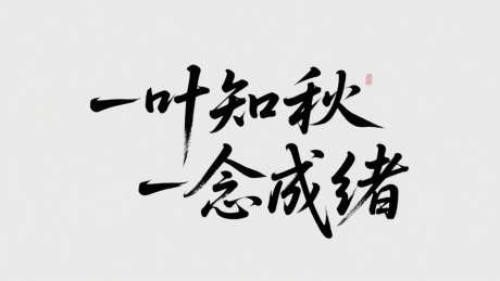 一叶知秋一念成绪字体设计_AI图片下载_采样_2048X1152像素-书法字,艺术字,字体设计-作品编号:2025072913578585-志设-zs9.com