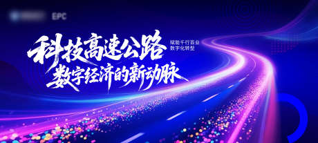 科技信息公路KV_源文件下载_PSD格式_3800X1711像素-新能源,论坛,引领-作品编号:2025072917282835-志`设˙网