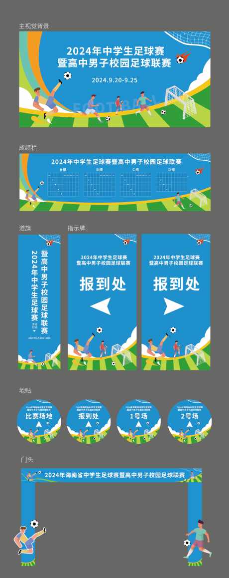 足球联赛活动物料_源文件下载_AI格式_3594X9045像素-指引牌,道旗,校园联赛-作品编号:2025072917276501-志‘设·网