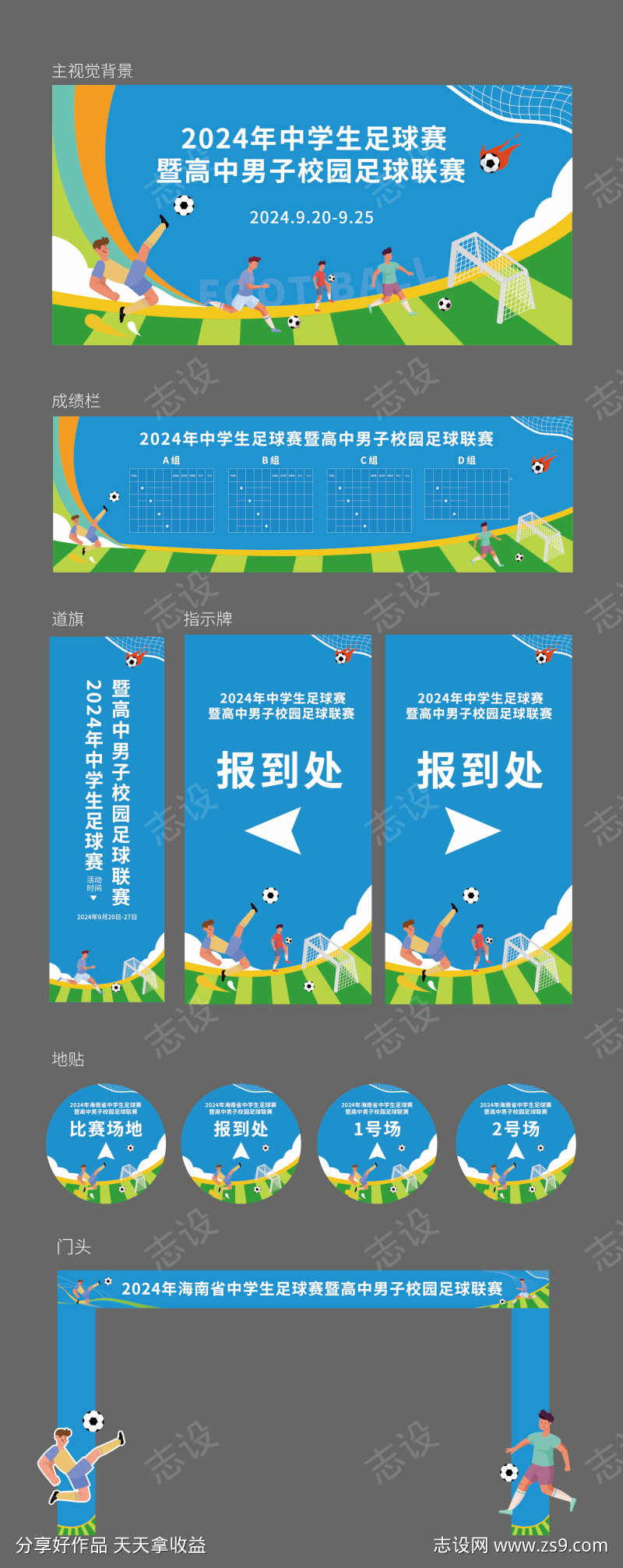 足球联赛活动物料