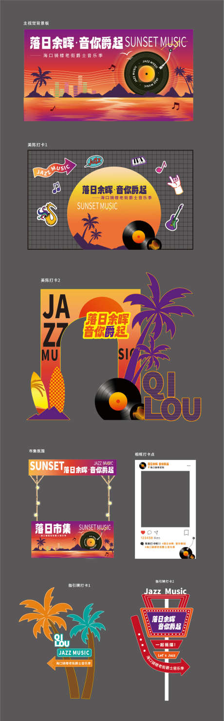 落日音乐会物料设计_源文件下载_AI格式_1230X3943像素-市集,打卡点,美陈-作品编号:2025073009061042-志设-zs9.com