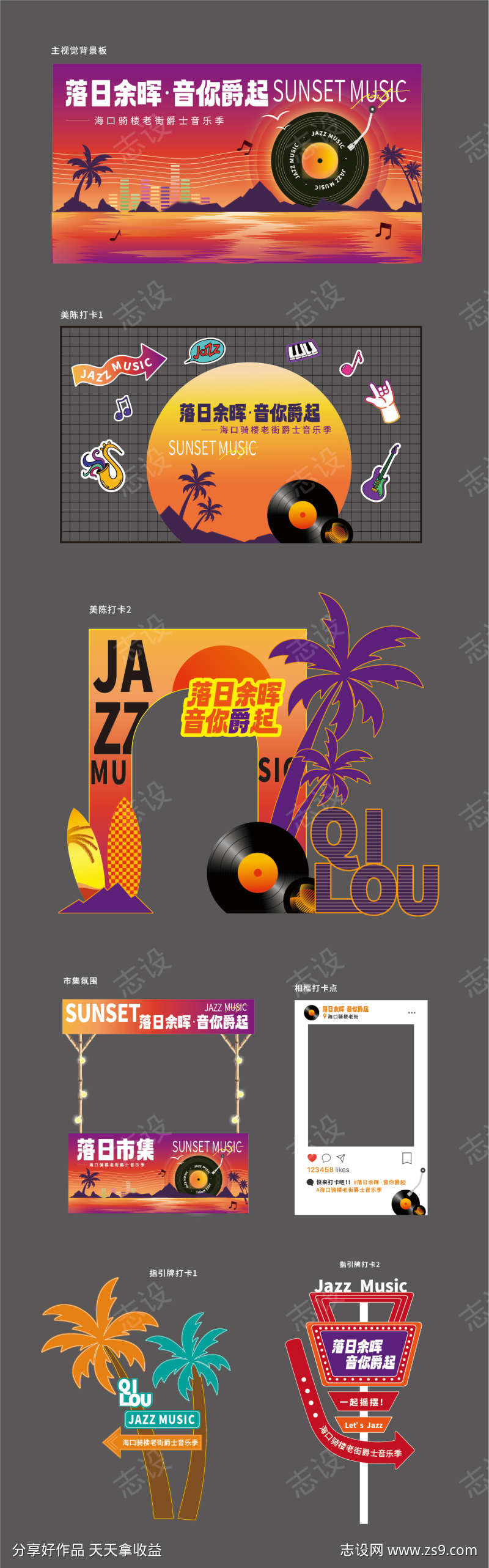 落日音乐会物料设计