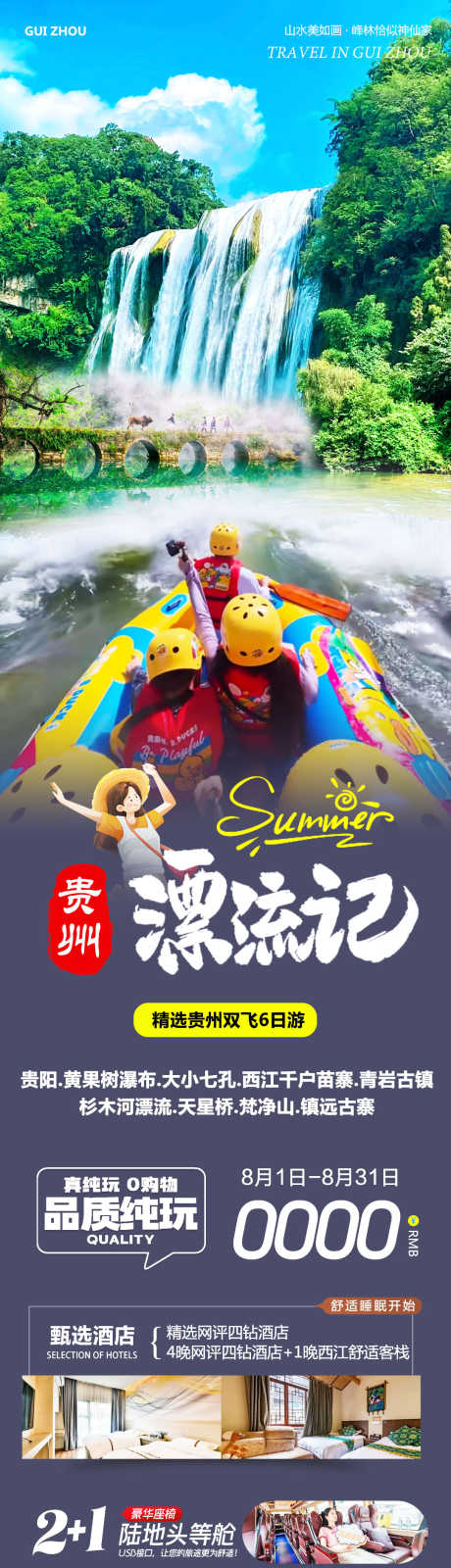 贵州黄果树瀑布漂流_源文件下载_PSD格式_1080X4842像素-瑶山古镇,青岩古镇,大小七孔-作品编号:2025073009348468-志设-zs9.com