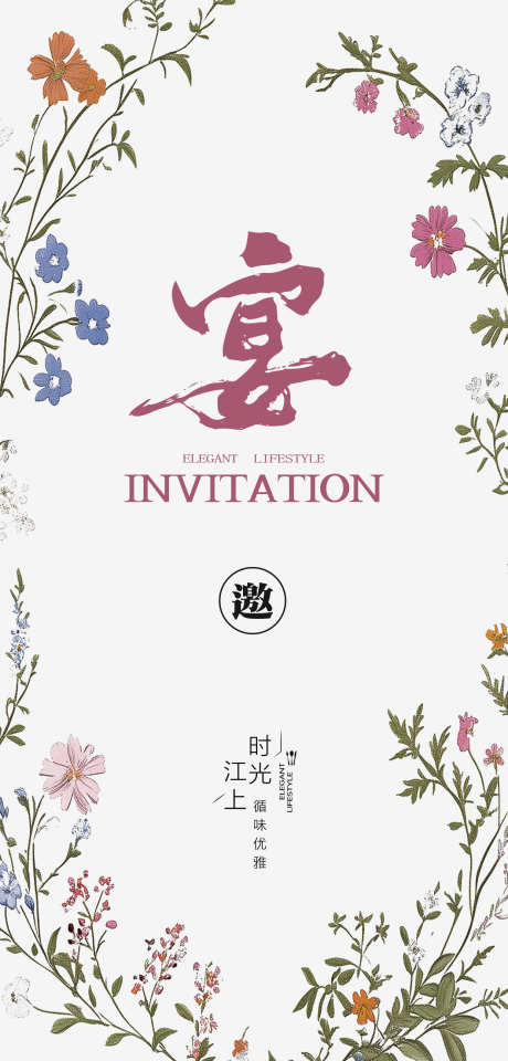 邀请函简约花朵医美海报_源文件下载_PSD格式_1242X2592像素-花朵,请帖,邀请-作品编号:2025080414539495-志设-zs9.com