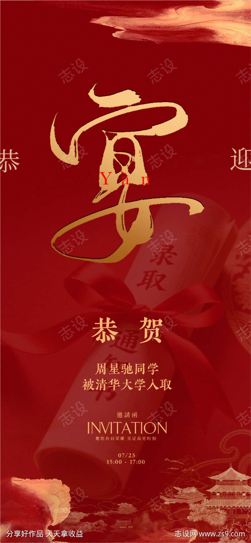 红色私宴升学宴谢师宴海报