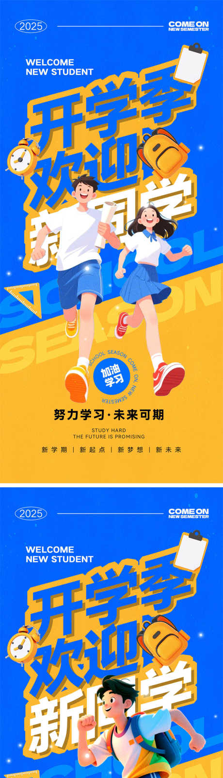 新学期开学海报_源文件下载_PSD格式_1000X4340像素-书包,开学季,学习-作品编号:2025073008456687-志设