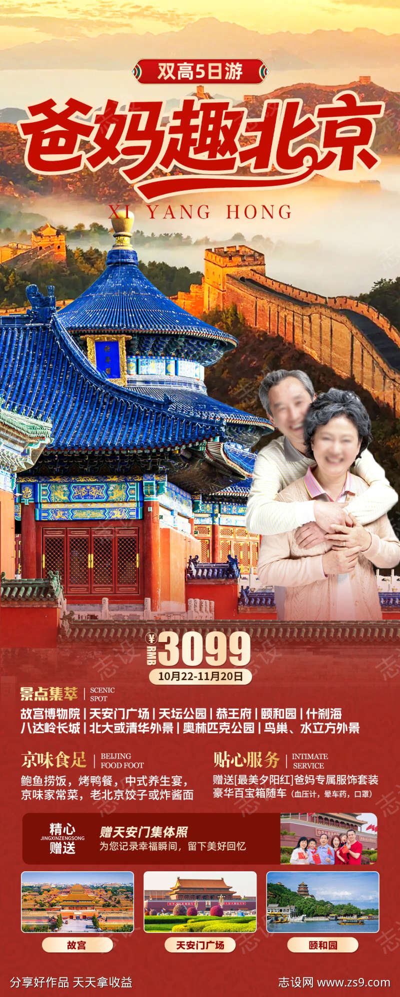 爸妈趣北京
