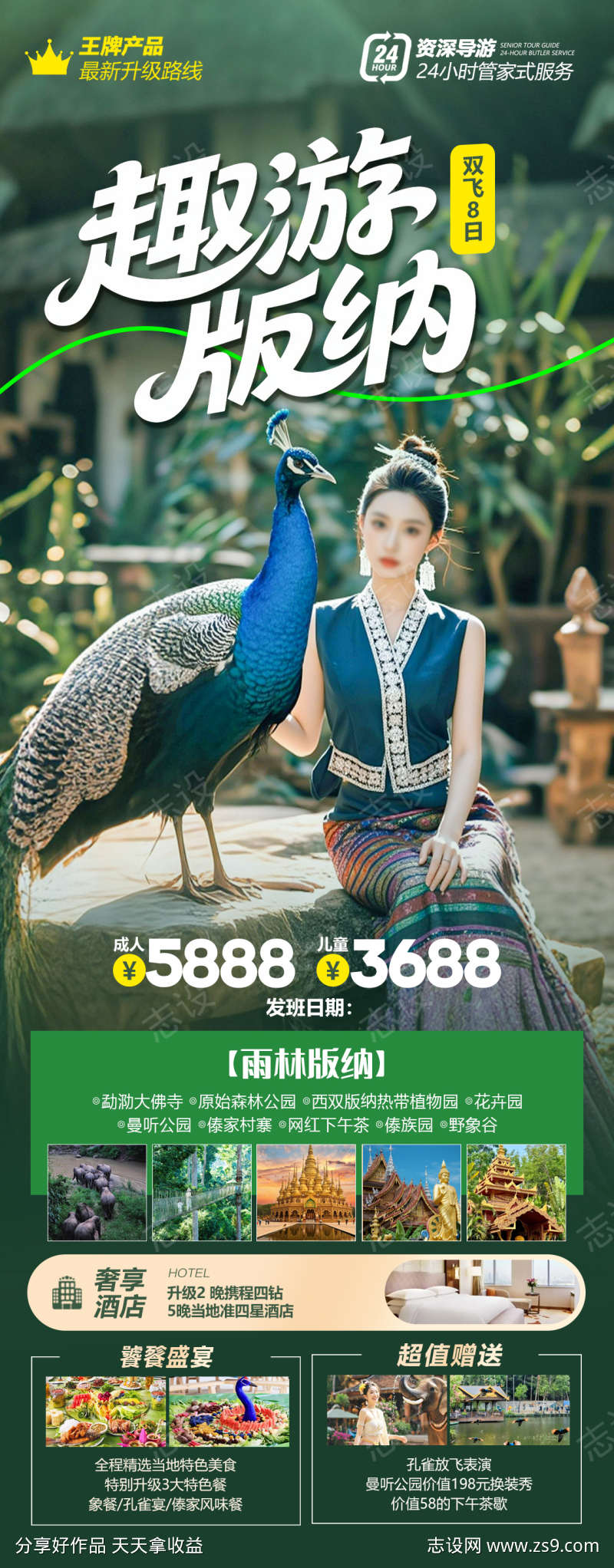 趣游版纳旅游海报