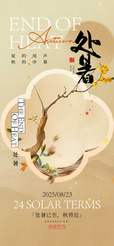 处暑节气海报_源文件下载_PSD格式_1170X2532像素-房地产,入秋,处暑-作品编号:2025073008431126-志设-zs9.com