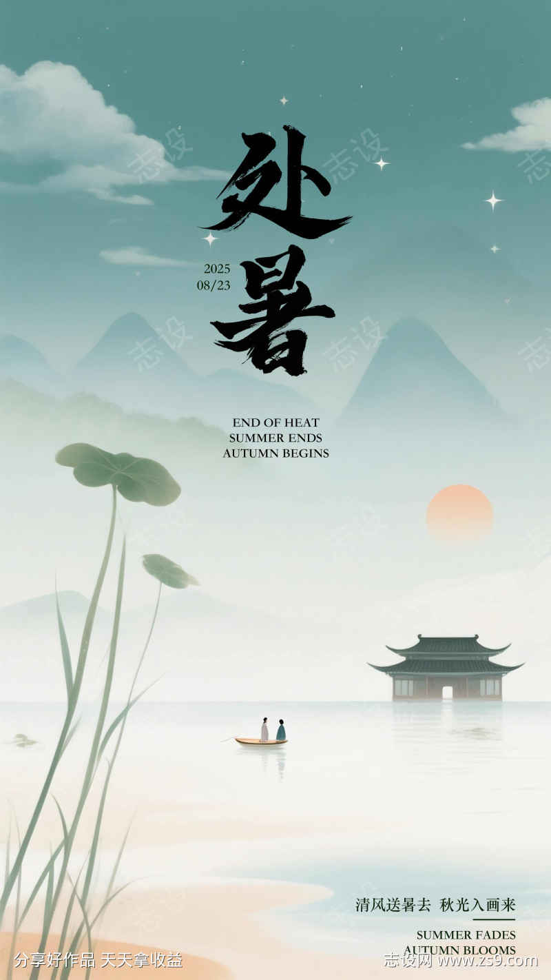 处暑节气海报