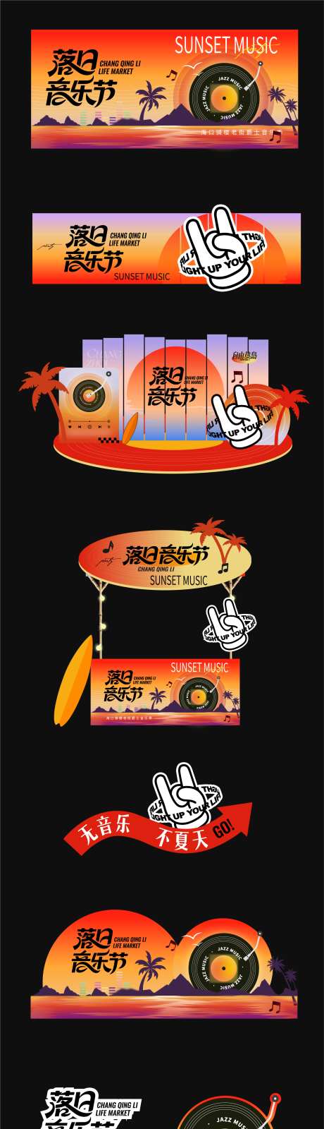 夏日落日音乐节活动物料_源文件下载_AI格式_2047X10443像素-主KV,创意,市集-作品编号:2025073009071957-志ˌ设`网