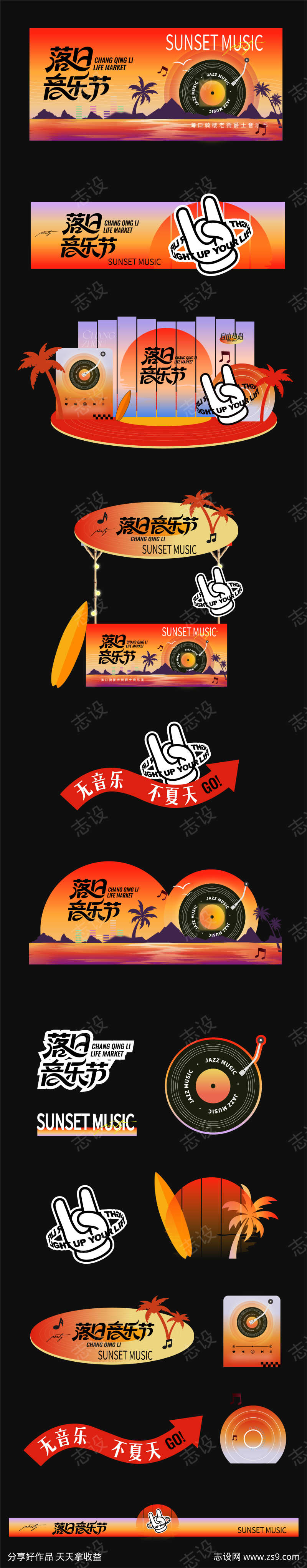 夏日落日音乐节活动物料