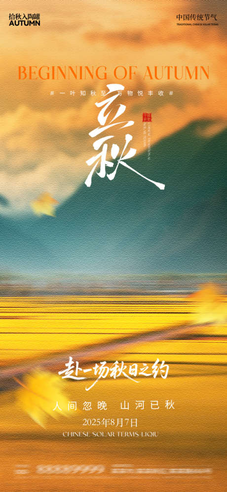 立秋风景麦田枫叶简约_源文件下载_PSD格式_1000X2163像素-枫叶,麦田,风景-作品编号:2025073010168085-志设-zs9.com