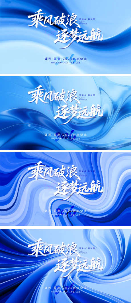 乘风破浪2026主画面_源文件下载_PSD格式_1600X3691像素-书法字,乘风破浪,主画面-作品编号:2025073010245765-志设-zs9.com