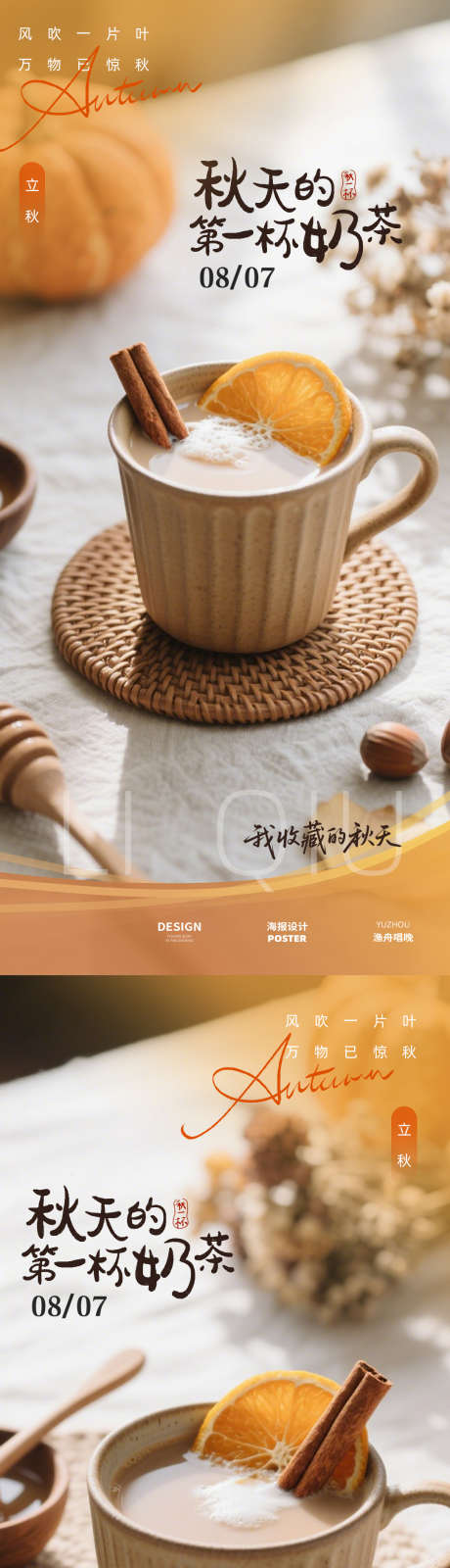 秋天第一杯奶茶_源文件下载_PSD格式_1080X4676像素-海报,秋日,奶茶-作品编号:2025073011578917-志设-zs9.com