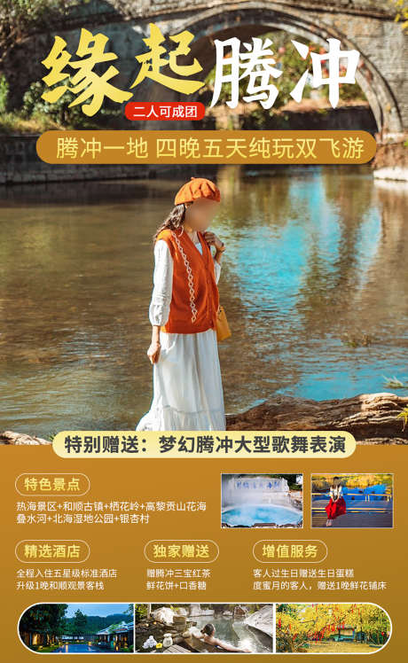云南腾冲旅游海报_源文件下载_PSD格式_1200X1950像素-泡温泉,温泉,银杏村-作品编号:2025073011589043-志设-zs9.com