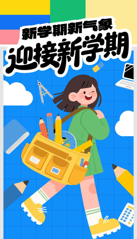 开学季海报_源文件下载_AI格式_1125X1958像素-开学,开学季,新学期-作品编号:2025073014161216-志设