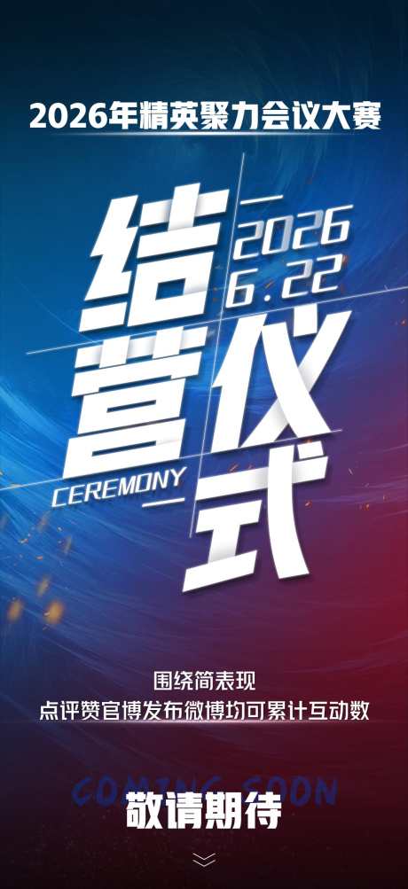 微商招商造势会议大气简约结营仪式海报_源文件下载_PSD格式_1080X2354像素-结营,简约,大气-作品编号:2025073013185014-志·设·网
