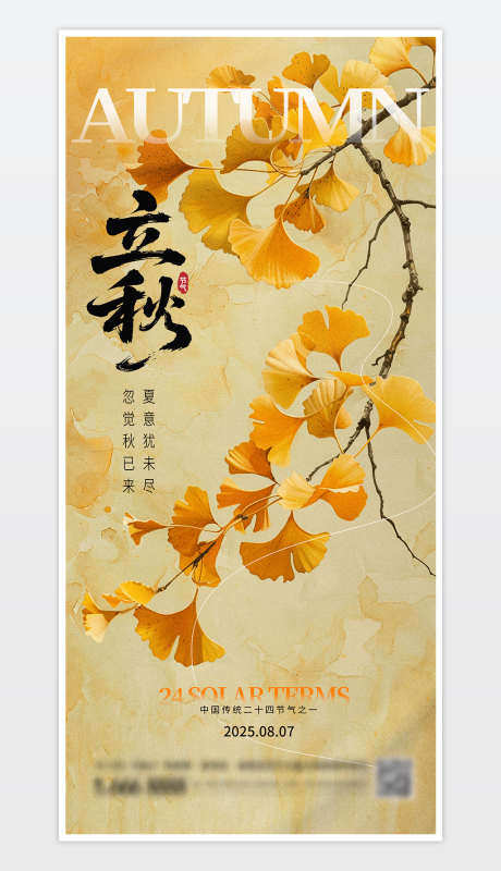 中国传统二十四节气立秋海报_源文件下载_PSD格式_1181X2559像素-节气,中国风,枫叶-作品编号:2025073013382529-志设-zs9.com