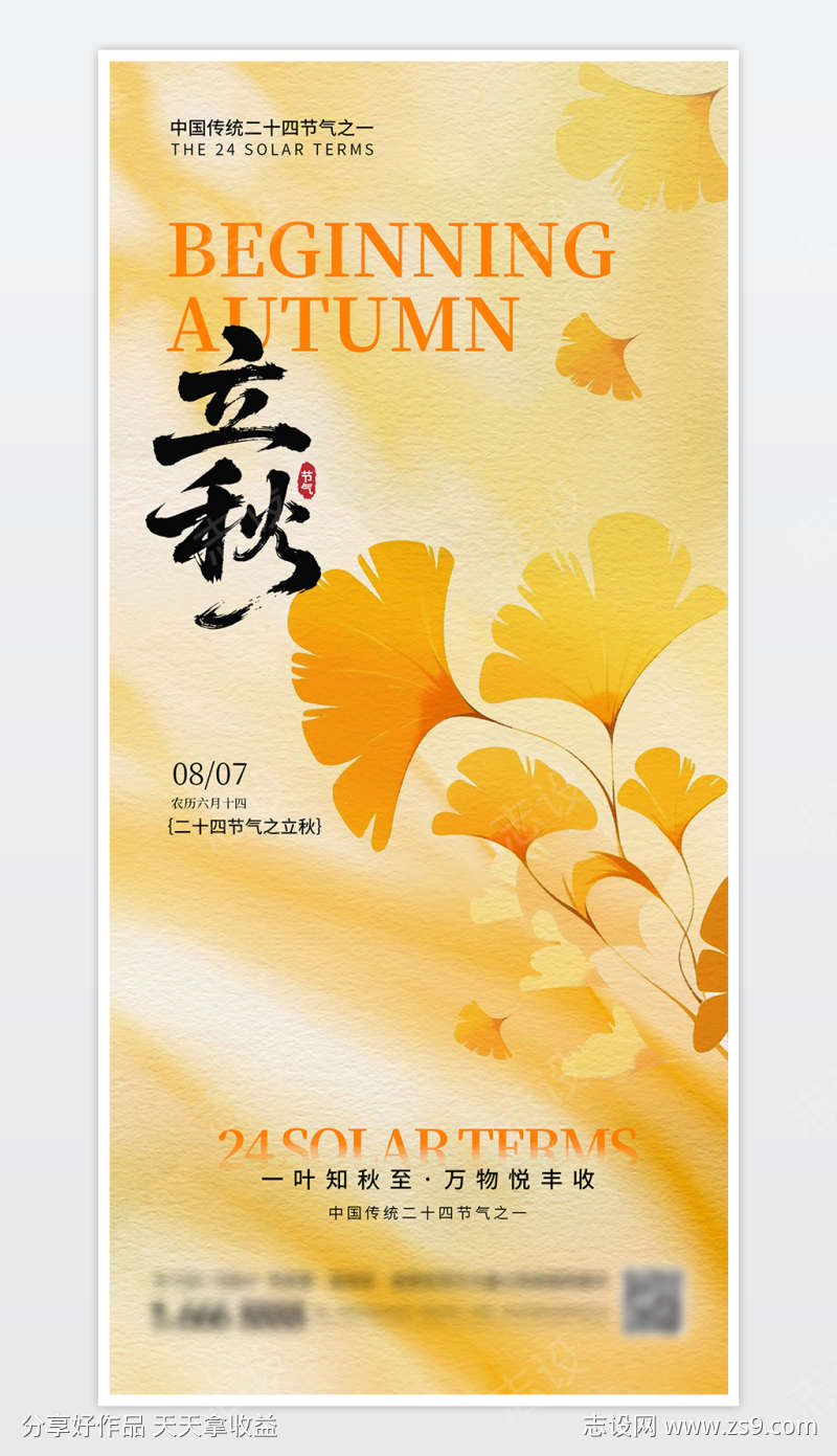 中国传统二十四节气立秋海报