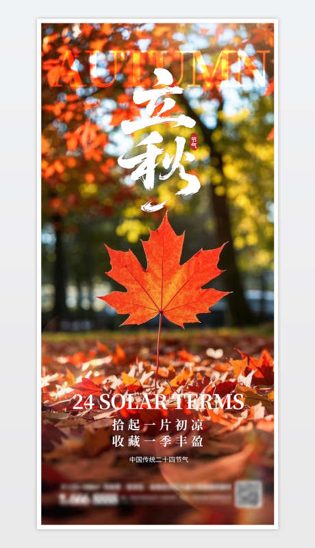 中国传统二十四节气立秋海报_源文件下载_PSD格式_1181X2559像素-海报,二十四节气,立秋-作品编号:2025073013404794-志设-zs9.com