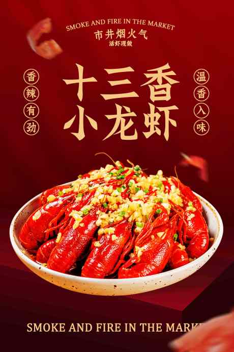 十三香小龙虾美食促销活动海报_源文件下载_PSD格式_3543X5315像素-活动,促销,烧烤-作品编号:2025073013419802-志˜设˱网