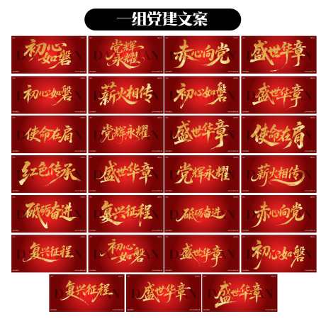 党建文案合集_源文件下载_PSD,AI格式_3467X3392像素-复兴,征程,盛世华章-作品编号:2025073013538958-志设-zs9.com