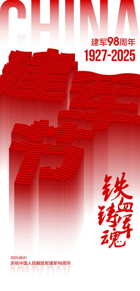建军节海报_源文件下载_PSD格式_1200X2500像素-解放军,创意,简约-作品编号:2025073014046339-志设-zs9.com