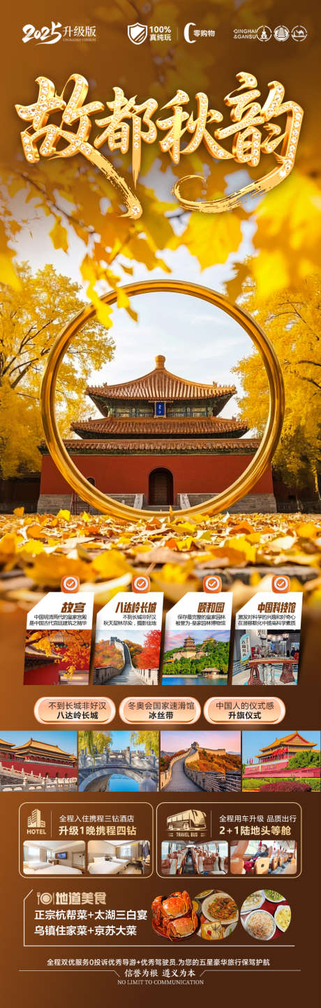 北京秋季旅游海报赏枫秋天红叶_源文件下载_PSD格式_900X2828像素-兵马俑,西安,天坛-作品编号:2025081011221843-志设-zs9.com