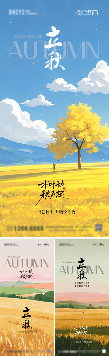 立秋节气插画系列海报_源文件下载_PSD格式_1125X2436像素-系列,枫叶,秋天-作品编号:2025072912332953-志设-zs9.com