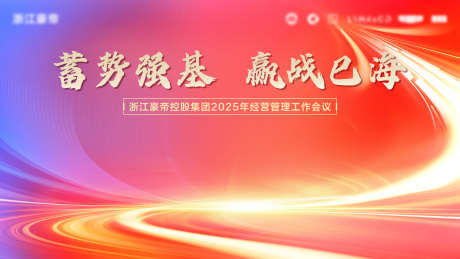 活动会议背景_源文件下载_PSD格式_3200X1800像素-红色主视觉,大会KV,大会主视觉-作品编号:2025073109512600-志·设˜网