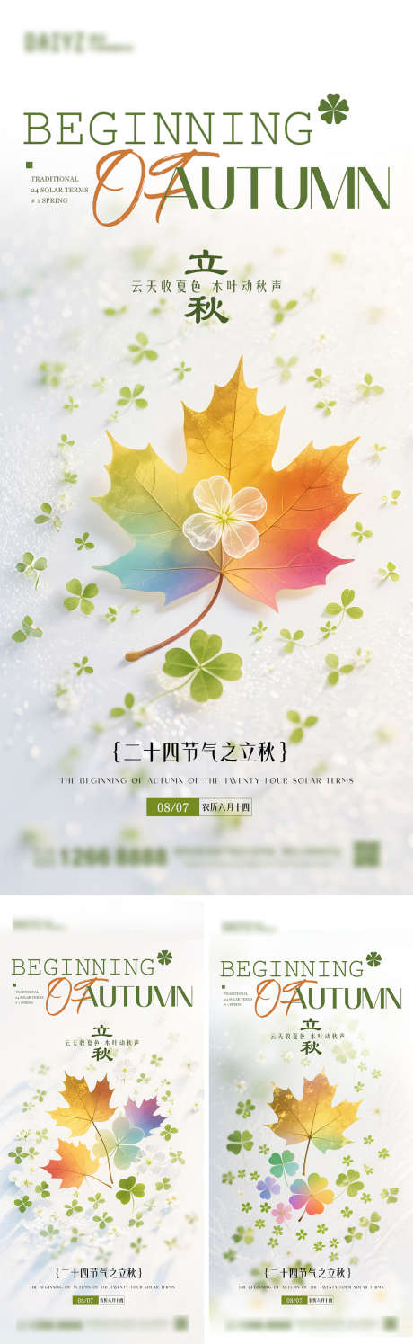 立秋节气系列海报_源文件下载_PSD格式_1000X3250像素-枫叶,海报,系列-作品编号:2025072912355500-志设-zs9.com