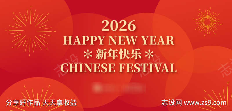 新年盛典背景板