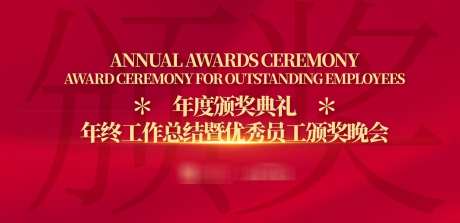 颁奖晚宴主画面_源文件下载_AI格式_1500X727像素-红色背景,书法字风格,主视觉海报-作品编号:2025073013497569-志·设˒网