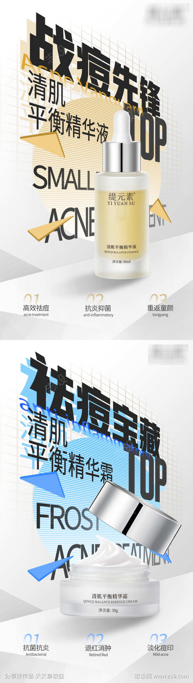 祛痘产品海报