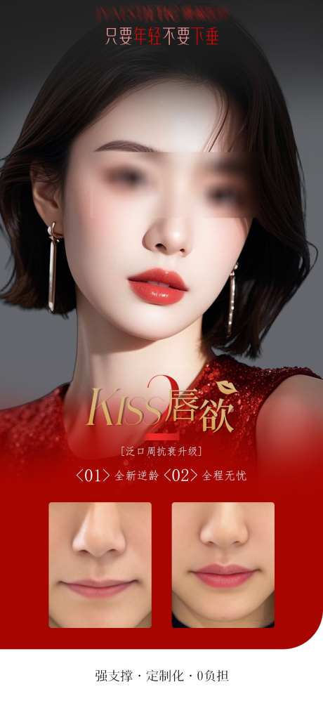 KISS唇欲_源文件下载_PSD格式_1080X2342像素-抗衰,升级,轻医美-作品编号:2025073008534949-志设-zs9.com
