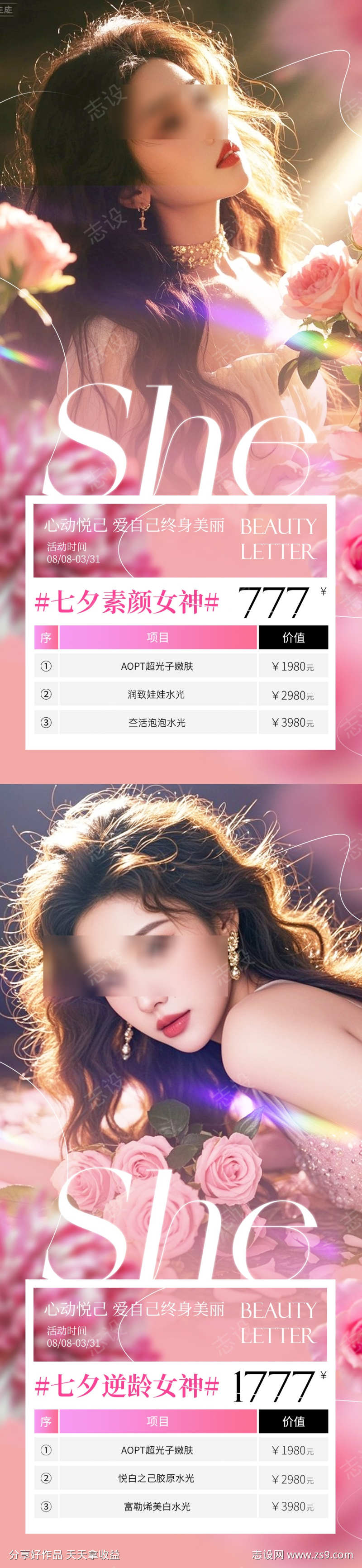 医美七夕活动海报