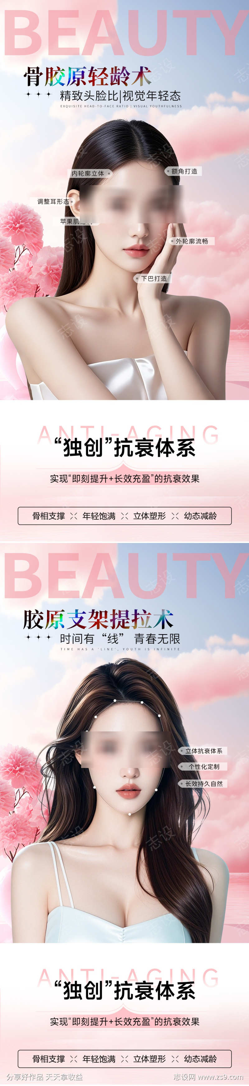 医美骨相抗衰高级系列海报