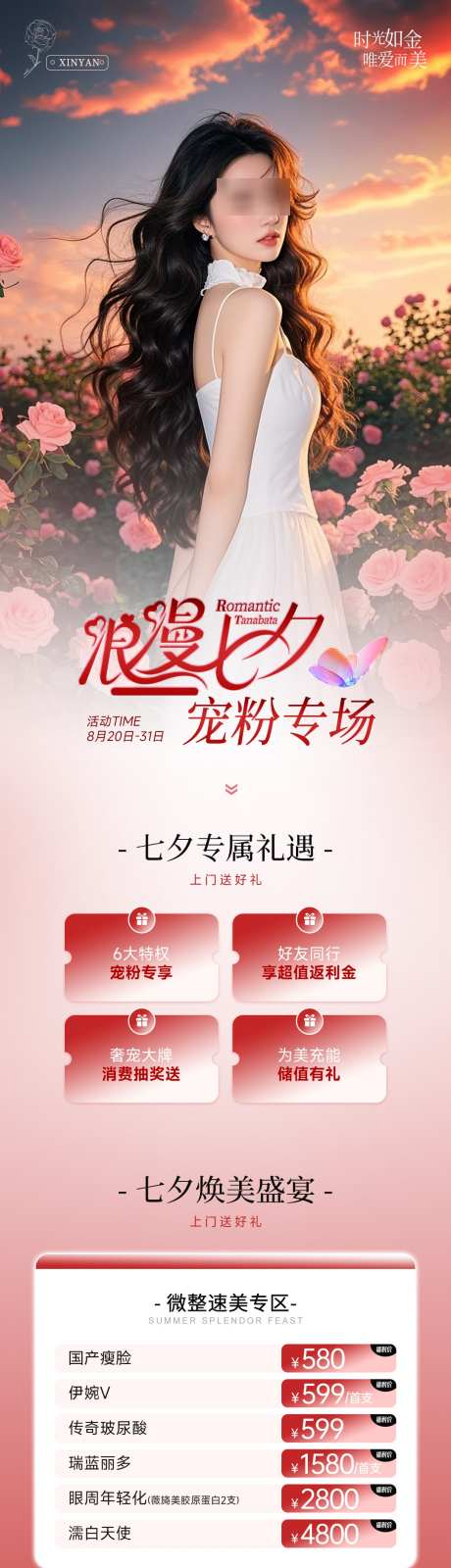 医美七夕专场活动长图海报_源文件下载_PSD格式_1080X5104像素-唯美,海报,微整-作品编号:2025073008391900-志设-zs9.com